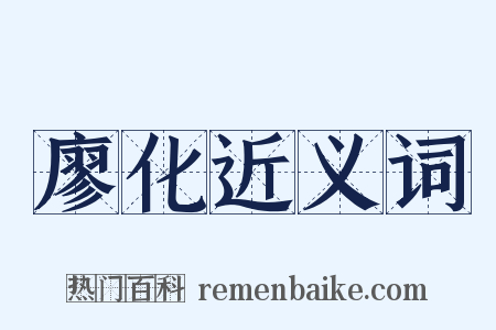 廖化近义词是什么意思的图片